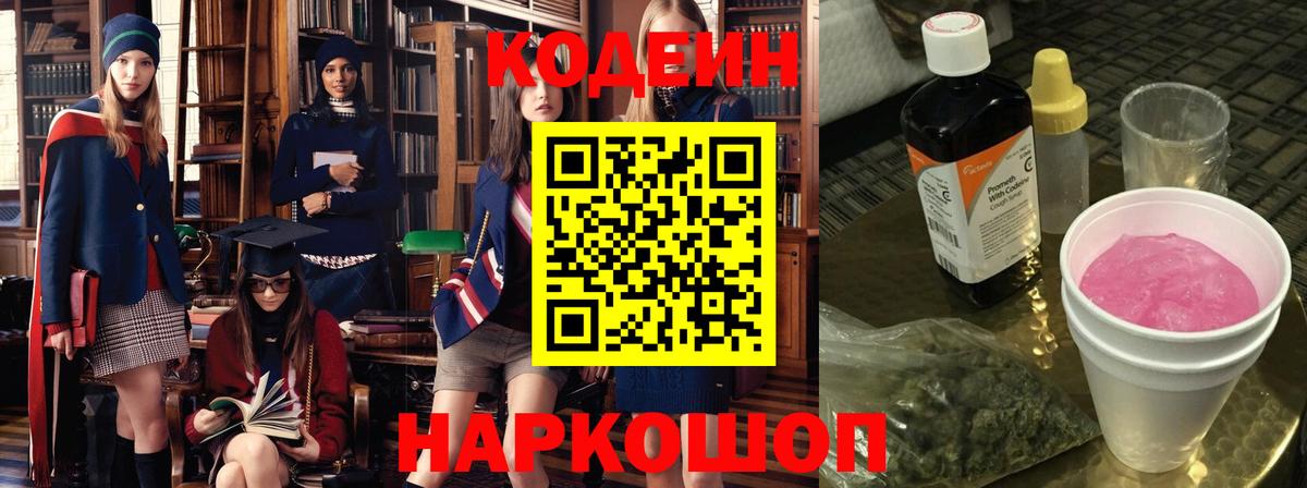 Кодеиновый сироп Lean Purple Drank  где продают наркотики  Вход с VPN  Волжский  Codein напиток Lean (лин) 
